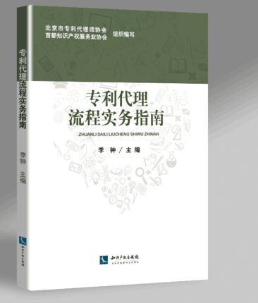 2019年新书 专利代理流程实务指南 北京市专利代理协会 首都知识产权